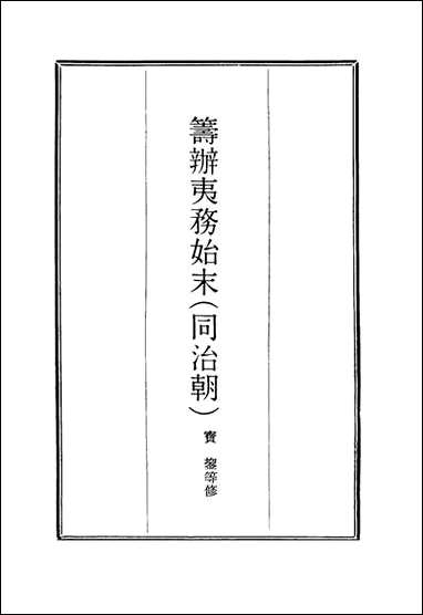 筹办夷务始末_九十五_宝鋆等修 [筹办夷务始末]