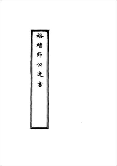 裕靖节公遗书_三_裕谦著 [裕靖节公遗书]