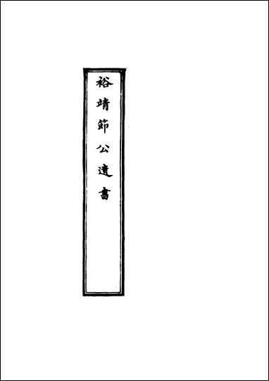 裕靖节公遗书_六_裕谦著 [裕靖节公遗书]