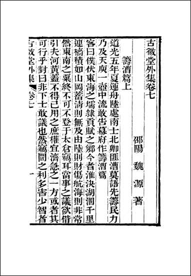 古微堂外集_六_魏源著 [古微堂外集]