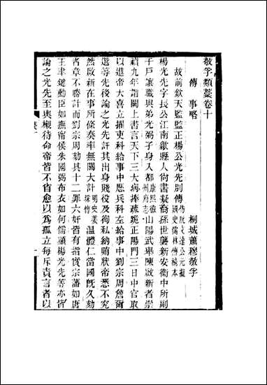 敬孚类稿_六_萧穆著 [敬孚类稿]