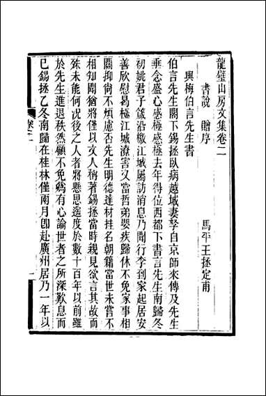 龙壁山房文集_二_王拯著 [龙壁山房文集]