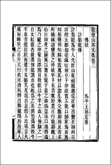 龙壁山房文集_三_王拯著 [龙壁山房文集]