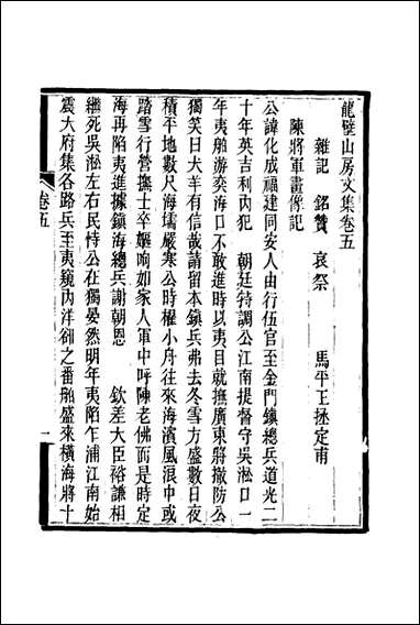 龙壁山房文集_四_王拯著 [龙壁山房文集]