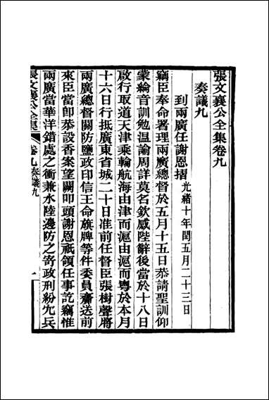 张文襄公全集_十二 [张文襄公全集]