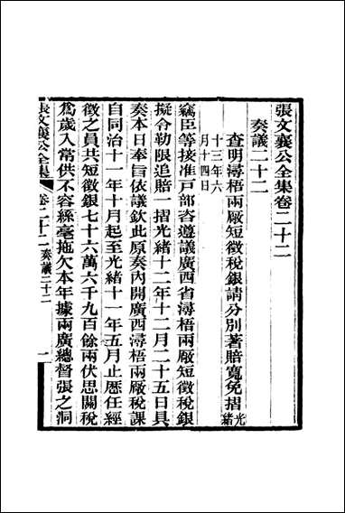 张文襄公全集_二十五 [张文襄公全集]