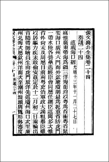 张文襄公全集_二十七 [张文襄公全集]