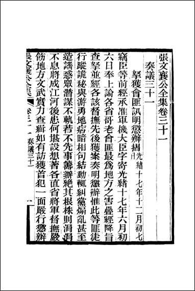 张文襄公全集_三十四 [张文襄公全集]