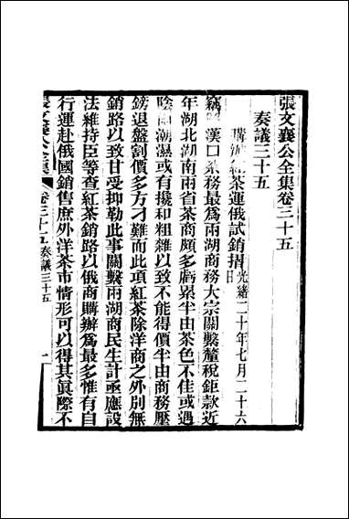 张文襄公全集_三十八 [张文襄公全集]