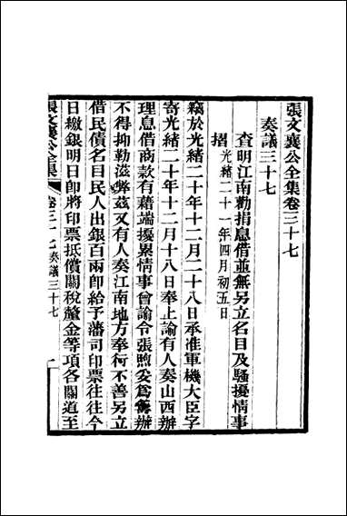 张文襄公全集_四十 [张文襄公全集]