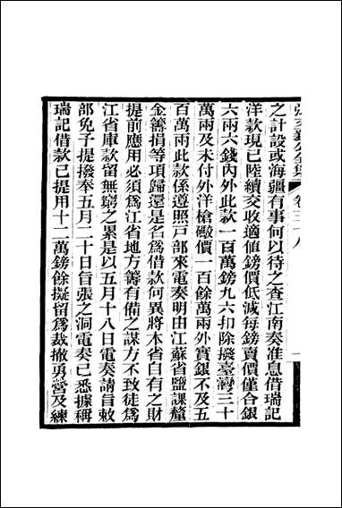 张文襄公全集_四十一 [张文襄公全集]