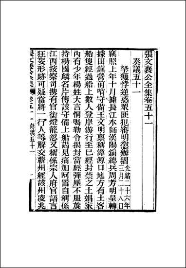 张文襄公全集_五十二 [张文襄公全集]