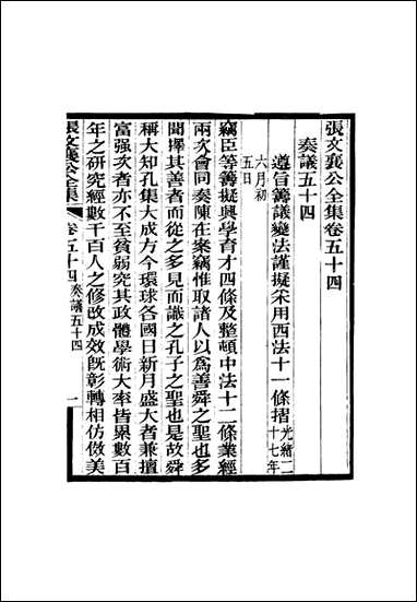 张文襄公全集_五十五 [张文襄公全集]