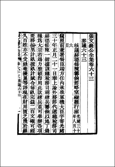 张文襄公全集_六十二 [张文襄公全集]