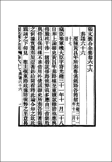 张文襄公全集_六十五 [张文襄公全集]