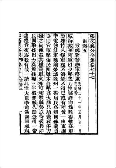 张文襄公全集_七十五 [张文襄公全集]