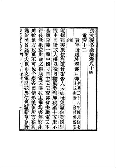 张文襄公全集_八十二 [张文襄公全集]