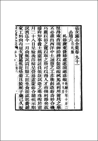 张文襄公全集_八十九 [张文襄公全集]