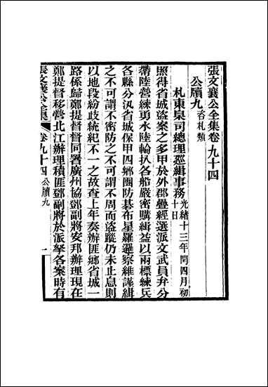 张文襄公全集_九十二 [张文襄公全集]