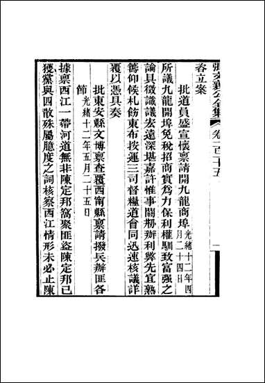 张文襄公全集_一百十二 [张文襄公全集]