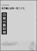 张文襄公全集_一百二十三 [张文襄公全集]