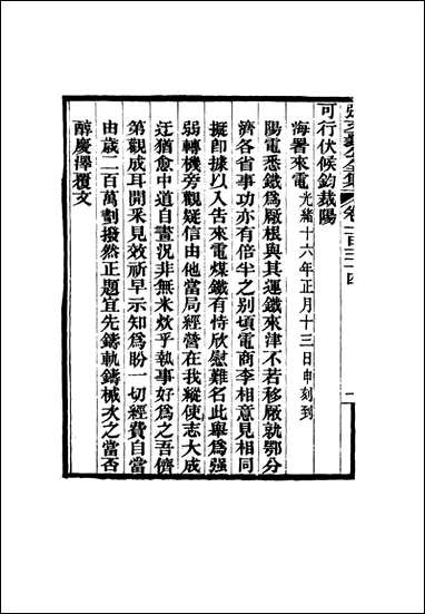 张文襄公全集_一百三十一 [张文襄公全集]