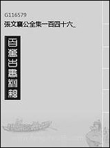 张文襄公全集_一百四十六 [张文襄公全集]