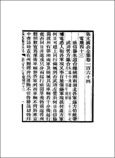 张文襄公全集_一百六十一 [张文襄公全集]