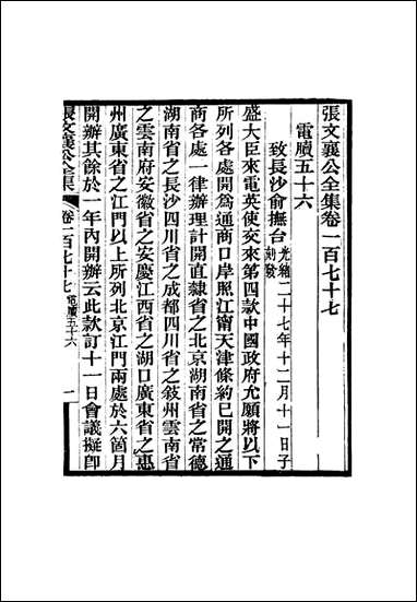 张文襄公全集_一百七十四 [张文襄公全集]