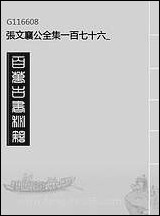 张文襄公全集_一百七十六 [张文襄公全集]