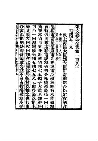 张文襄公全集_一百七十七 [张文襄公全集]