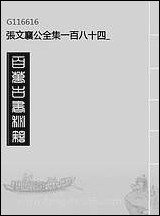 张文襄公全集_一百八十四 [张文襄公全集]