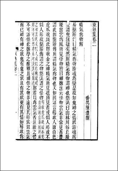 东塾集_二_陈澧著 [东塾集]