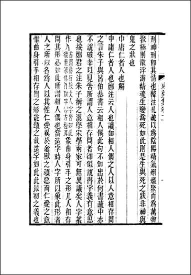 东塾集_二_陈澧著 [东塾集]