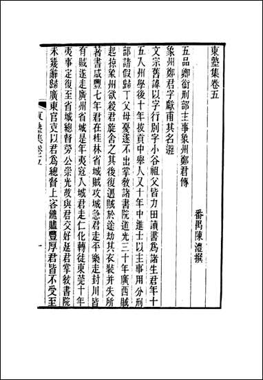 东塾集_五_陈澧著 [东塾集]