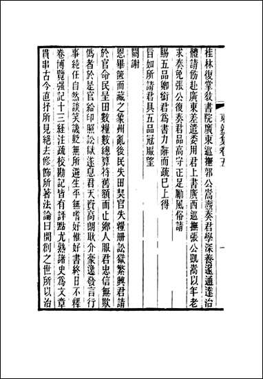 东塾集_五_陈澧著 [东塾集]