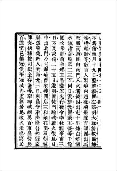 山东军兴纪略_九_张曜编 [山东军兴纪略]