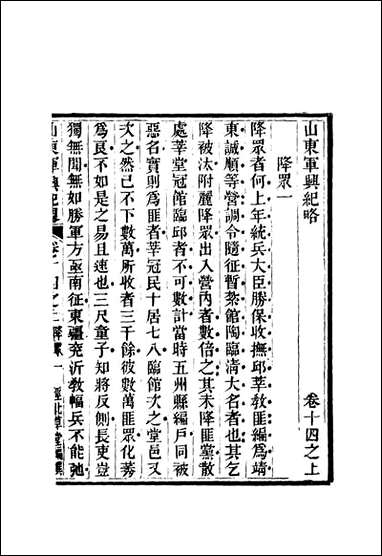 山东军兴纪略十张曜编 [山东军兴纪略]