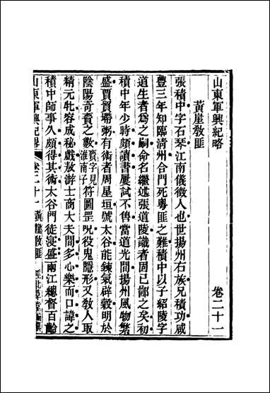 山东军兴纪略_十五_张曜编 [山东军兴纪略]