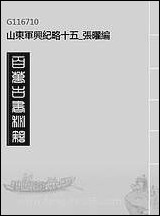 山东军兴纪略_十五_张曜编 [山东军兴纪略]