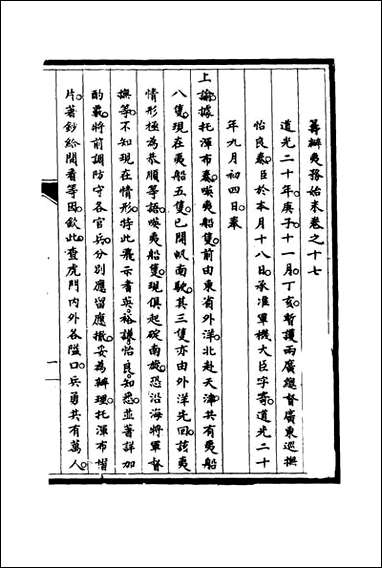 筹办夷务始末_十六_宝鋆修 [筹办夷务始末]