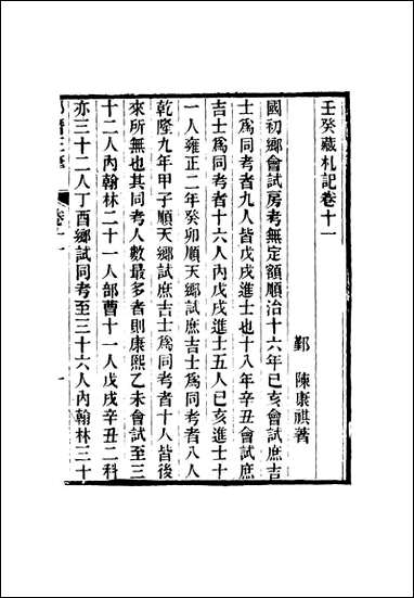 壬癸藏札记_六_陈康祺撰 [壬癸藏札记]