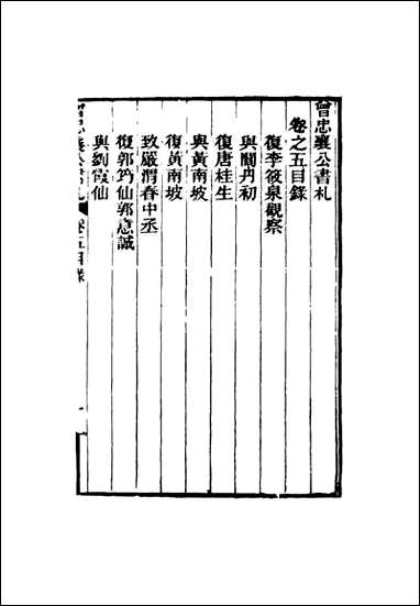 曾忠襄公书札_五_萧荣爵编 [曾忠襄公书札]