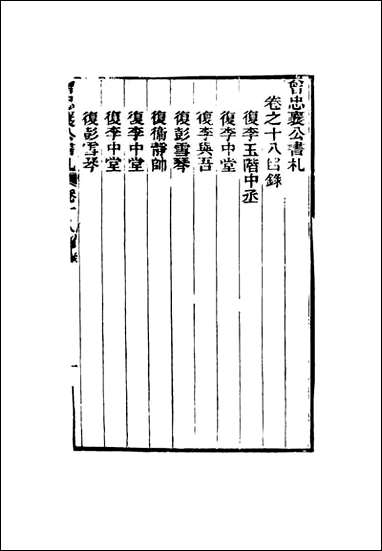 曾忠襄公书札_十八_萧荣爵编 [曾忠襄公书札]