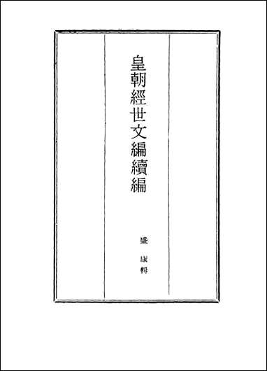 皇朝经世文编续编_四_盛康辑 [皇朝经世文编续编]