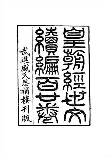 皇朝经世文编续编_四_盛康辑 [皇朝经世文编续编]