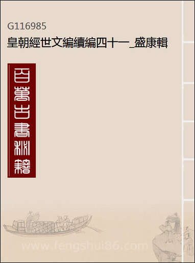 皇朝经世文编续编_四十一_盛康辑 [皇朝经世文编续编]