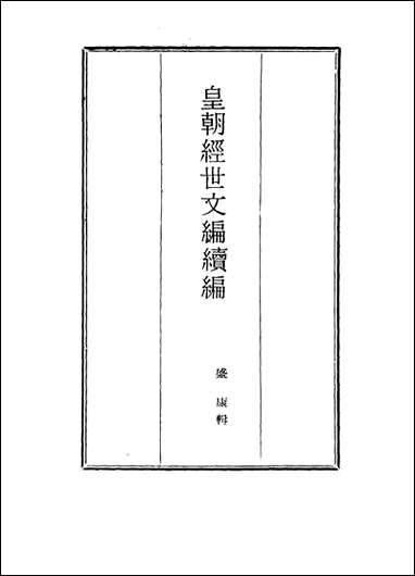 皇朝经世文编续编_八十六_盛康辑 [皇朝经世文编续编]