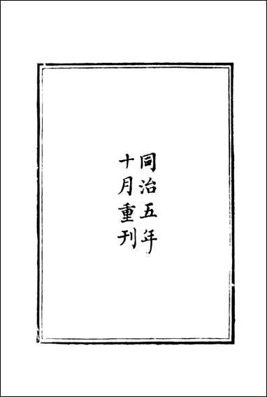 胡文忠公遗集_一_夏先范编 [胡文忠公遗集]