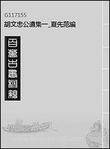 胡文忠公遗集_一_夏先范编 [胡文忠公遗集]